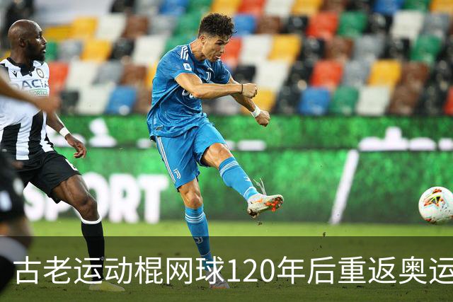 古老运动棍网球120年后重返奥运舞台 日本男足名将之女携手圆梦