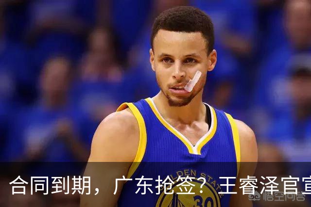 合同到期，广东抢签？王睿泽官宣，顶薪合同，曾随广东全运会夺冠