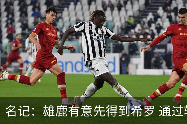 名记：雄鹿有意先得到希罗 通过转手至活塞等队换取更多资产