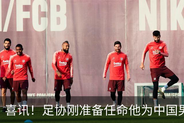 喜讯！足协刚准备任命他为中国男足亚运队新帅，他就带队四连胜