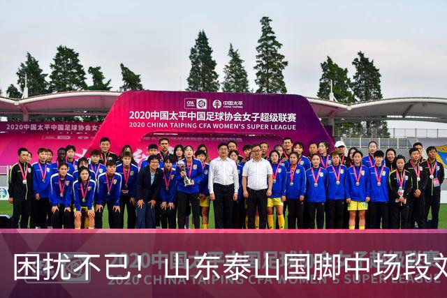 困扰不已！山东泰山国脚中场段刘愚与韩鹏“失联”