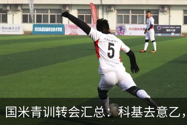 国米青训转会汇总：科基去意乙，亚历克西乌去国外，卡马特套现