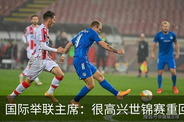国际举联主席：很高兴世锦赛重回中国举办