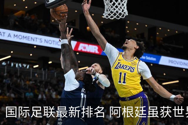 国际足联最新排名 阿根廷虽获世界杯仍落后巴西
