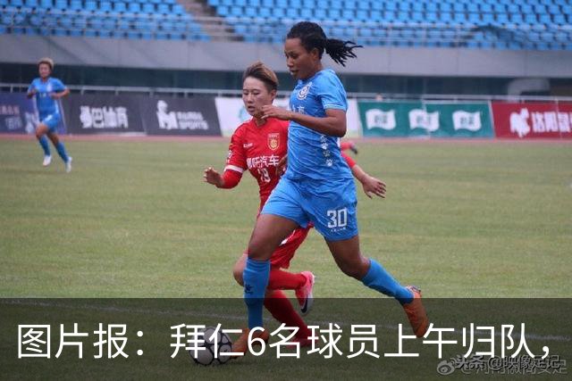 图片报：拜仁6名球员上午归队，帕利尼亚和萨拉戈萨下午抵达