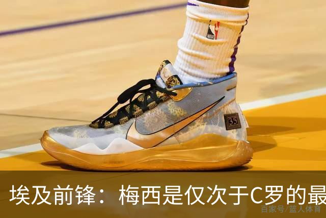 埃及前锋：梅西是仅次于C罗的最佳球员 赛前他特意找萨拉赫打招呼