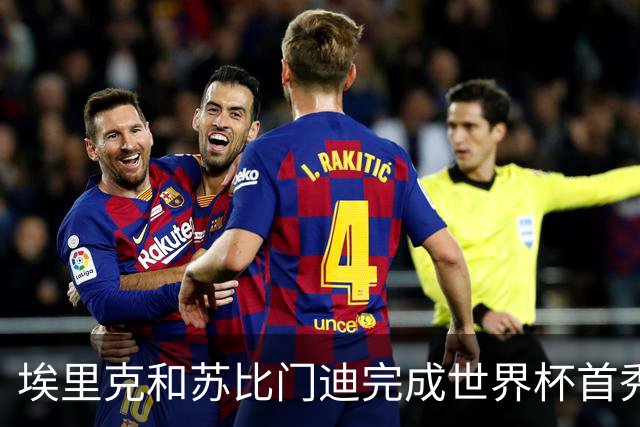 埃里克和苏比门迪完成世界杯首秀，决赛史首次两人同场首秀