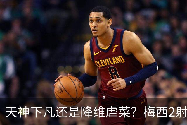 天神下凡还是降维虐菜？梅西2射1传，迈阿密国际4-2弱旅，比赛被迫中断
