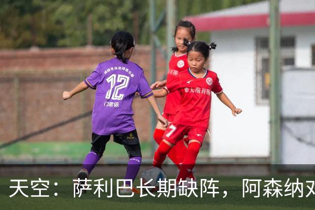 天空：萨利巴长期缺阵，阿森纳对斯通斯和孔萨产生浓厚兴趣