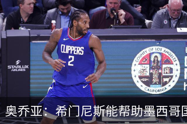 奥乔亚：希门尼斯能帮助墨西哥国家队，意大利无缘世界杯令人惊讶