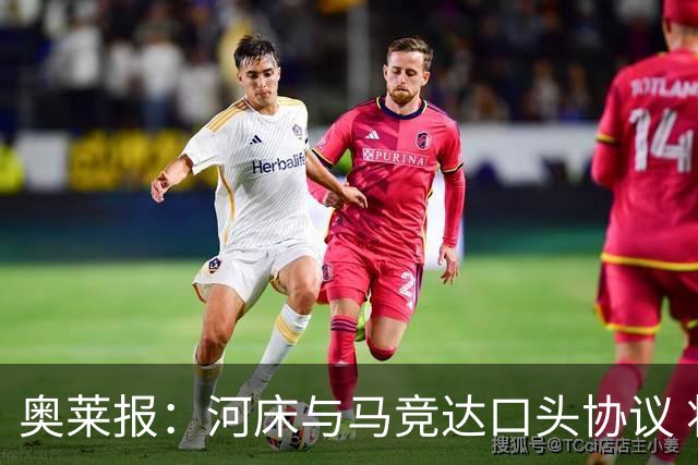 奥莱报：河床与马竞达口头协议 将2000万欧购入阿尔马达50%所有权