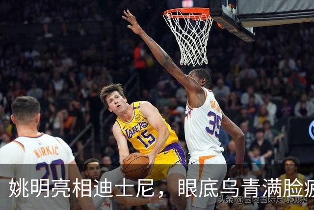 姚明亮相迪士尼，眼底乌青满脸疲惫，一身伤病走路一瘸一拐太沧桑