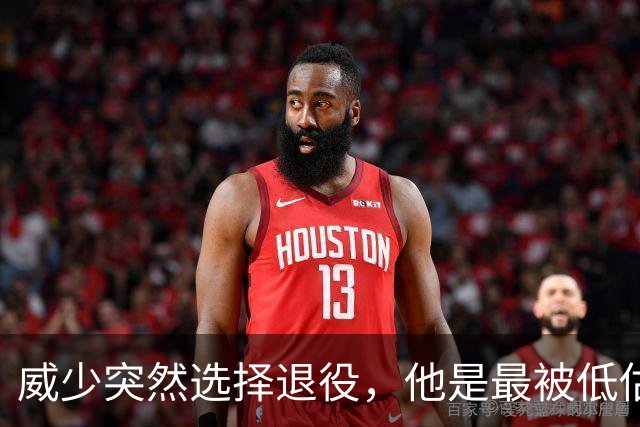 威少突然选择退役，他是最被低估的球星