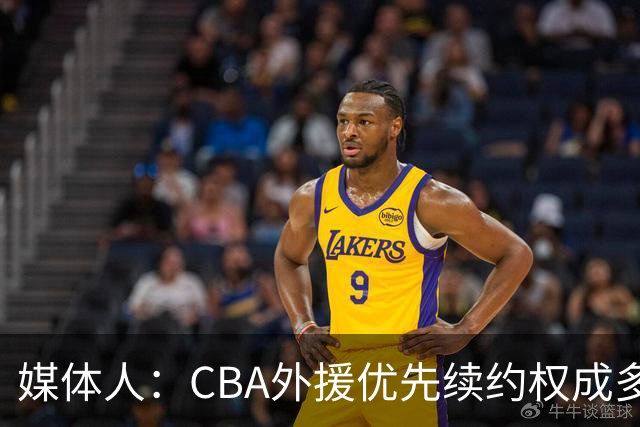 媒体人：CBA外援优先续约权成多家竞争对象 本土球员流通更复杂