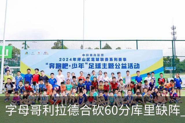 字母哥利拉德合砍60分库里缺阵 雄鹿力克勇士