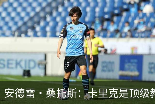 安德雷·桑托斯：卡里克是顶级教练 有人说我和邓加有点相似