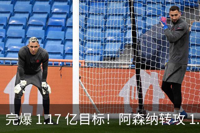 完爆 1.17 亿目标！阿森纳转攻 1.12 亿法国巨星，适配度碾压罗杰斯