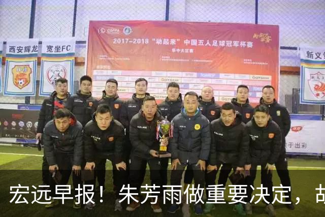 宏远早报！朱芳雨做重要决定，胡明轩深夜表态，徐杰最新消息