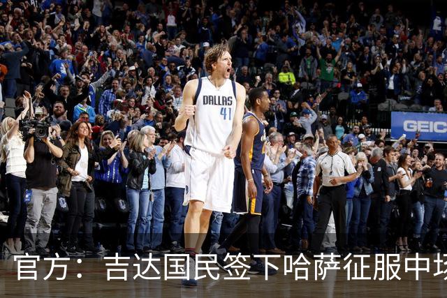官方：吉达国民签下哈萨征服中场纳伊夫-马苏德，双方签四年
