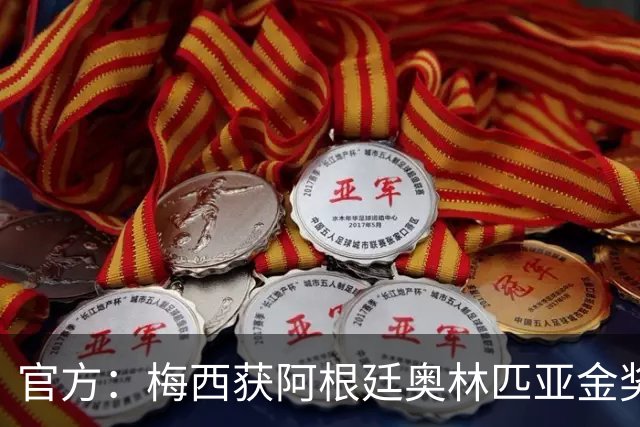 官方：梅西获阿根廷奥林匹亚金奖 个人第13次获奖