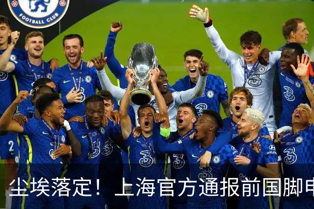 尘埃落定！上海官方通报前国脚申思涉打骂青训球员，俱乐部被重罚