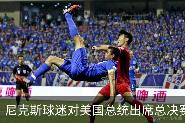 尼克斯球迷对美国总统出席总决赛一事怒不可遏，我们不希望他到场