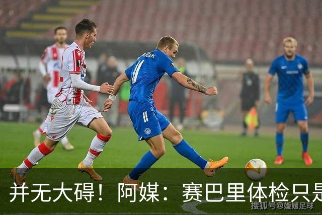 并无大碍！阿媒：赛巴里体检只是轻微肌肉拉伤 有望出战法国