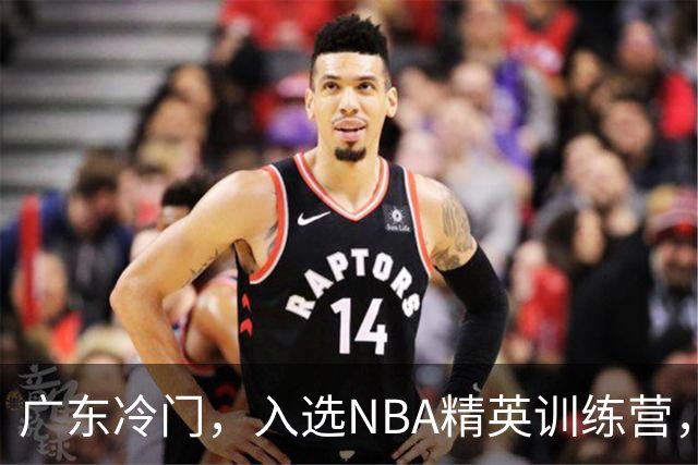 广东冷门，入选NBA精英训练营，杜锋儿子下家3选1，豪门或提前锁定