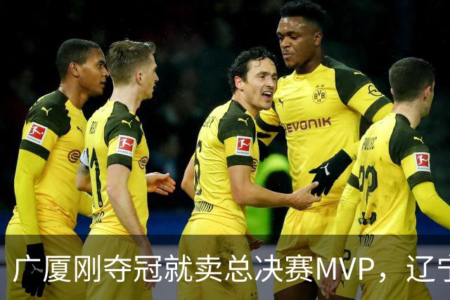 广厦刚夺冠就卖总决赛MVP，辽宁深夜截胡北京，胡金秋1亿转会黄了