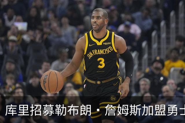 库里招募勒布朗·詹姆斯加盟勇士队：我们当然希望能一起打球