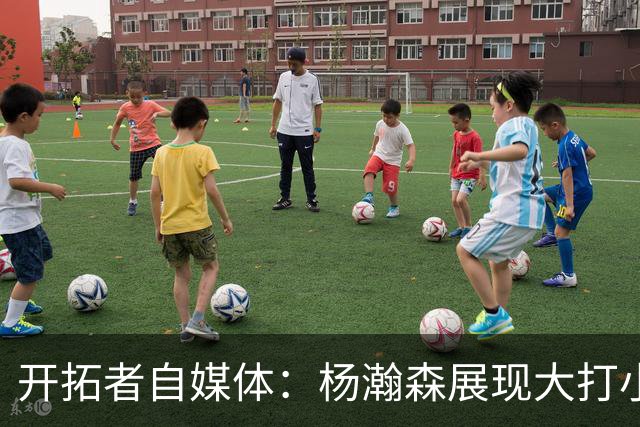 开拓者自媒体：杨瀚森展现大打小优势 运球转身的终结不可阻挡