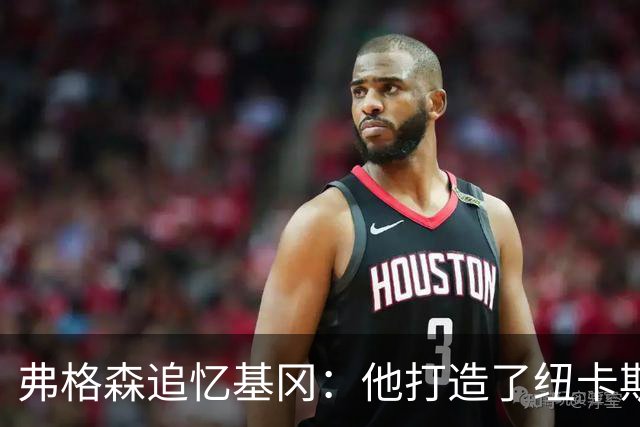 弗格森追忆基冈：他打造了纽卡斯尔史上最好那支球队