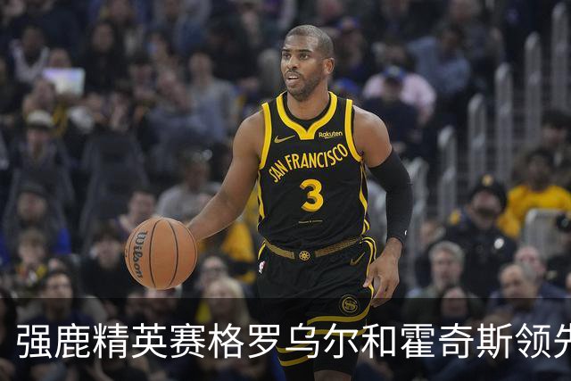 强鹿精英赛格罗乌尔和霍奇斯领先冲冠 窦泽成T27
