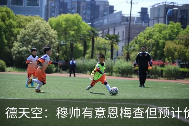 德天空：穆帅有意恩梅查但预计价格高昂，7000万解约金明年才生效