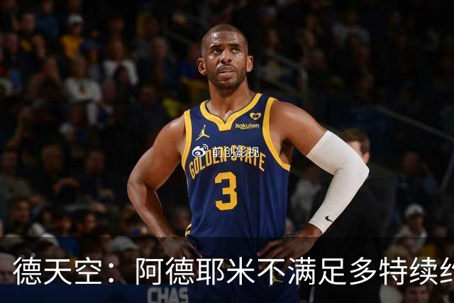 德天空：阿德耶米不满足多特续约报价+想要顶薪 球员夏窗或被出售