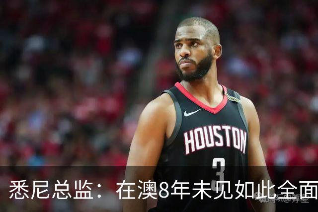 悉尼总监：在澳8年未见如此全面球员，科隆新援能成历史最佳