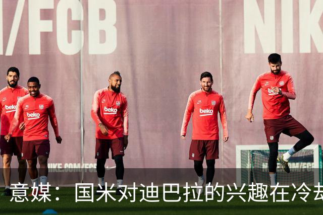 意媒：国米对迪巴拉的兴趣在冷却 米兰成为新选项
