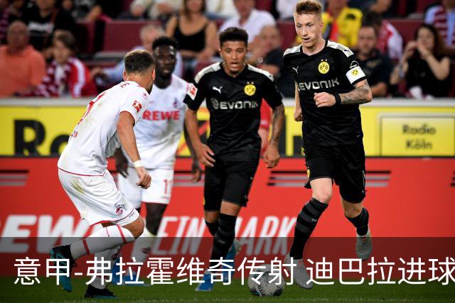 意甲-弗拉霍维奇传射 迪巴拉进球 尤文2-0夺4连胜
