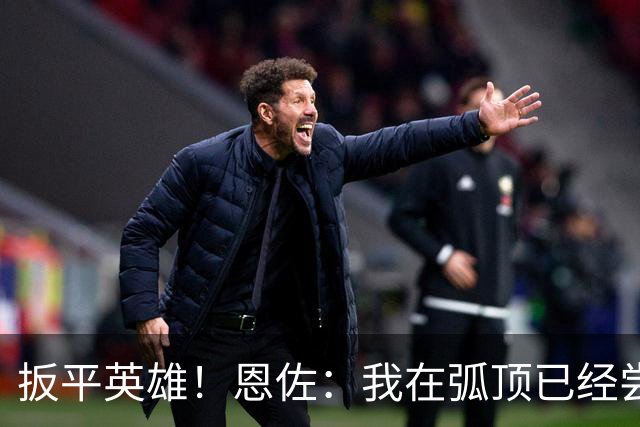 扳平英雄！恩佐：我在弧顶已经尝试好几脚了，我知道进球终会到来