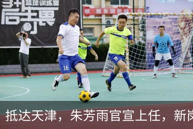 抵达天津，朱芳雨官宣上任，新岗位曝光，年薪6位数，和杜锋分别