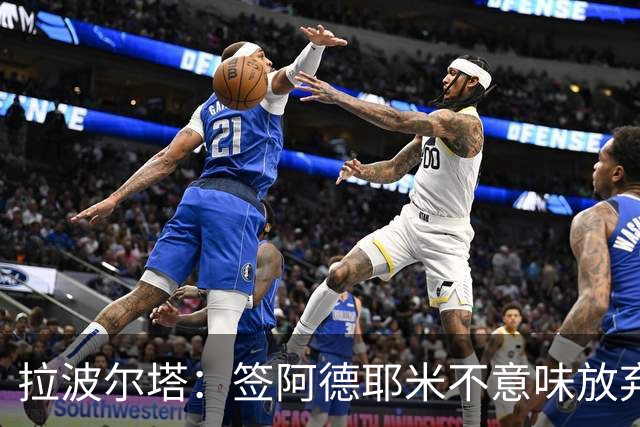 拉波尔塔：签阿德耶米不意味放弃拉菲尼亚 阿根廷战术很适合梅西