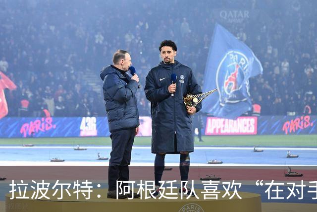拉波尔特：阿根廷队喜欢“在对手身上留下印记”，足球不该这样