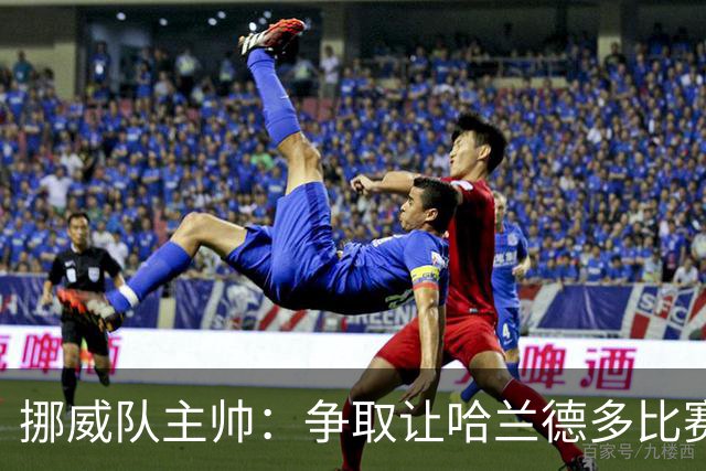 挪威队主帅：争取让哈兰德多比赛 他是世界上最好的前锋之一