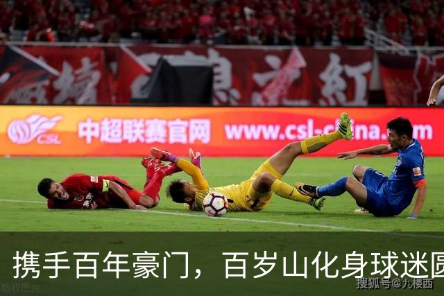 携手百年豪门，百岁山化身球迷圆梦合伙人