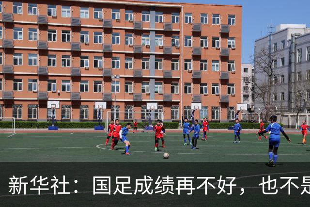 新华社：国足成绩再不好，也不是造谣的理由
