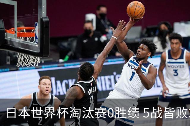 日本世界杯淘汰赛0胜绩 5战皆败2输点球2遭逆转绝杀