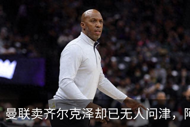 曼联卖齐尔克泽却已无人问津，阿莫林不让米兰引进！恐成气氛组领袖