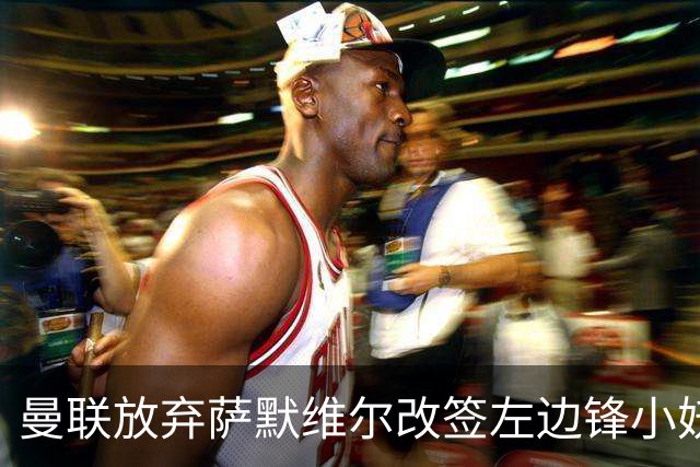 曼联放弃萨默维尔改签左边锋小妖！挖角热刺拉师傅，曝周五已现身卡林顿