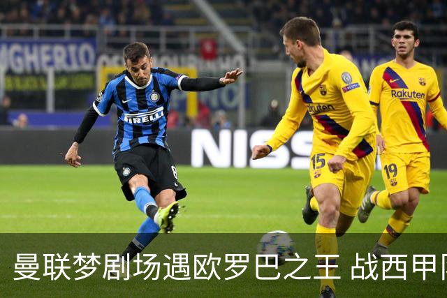 曼联梦剧场遇欧罗巴之王 战西甲队3连杀有戏?