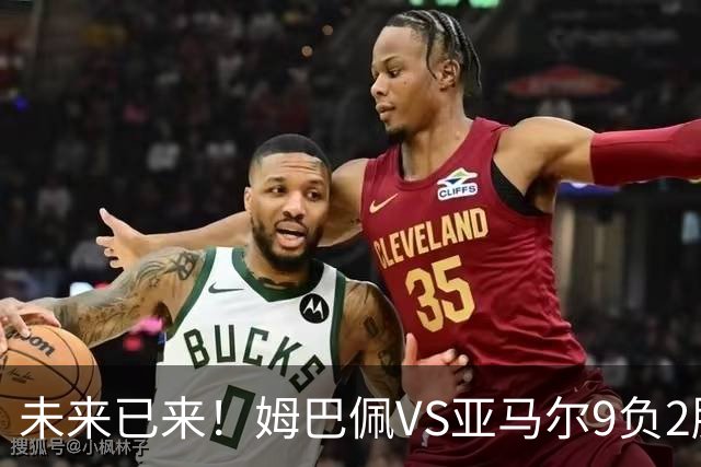 未来已来！姆巴佩VS亚马尔9负2胜 输39的他也输19的他